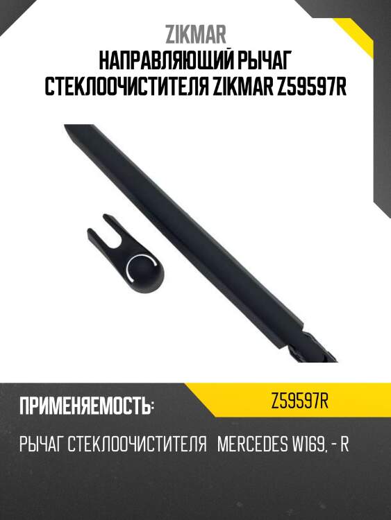 Направляющий рычаг стеклоочистителя zikmar z59597r