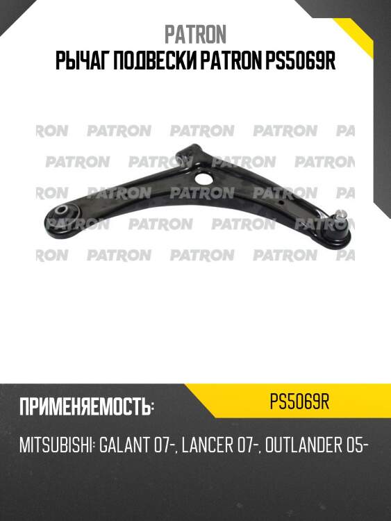 Рычаг подвески patron ps5069r
