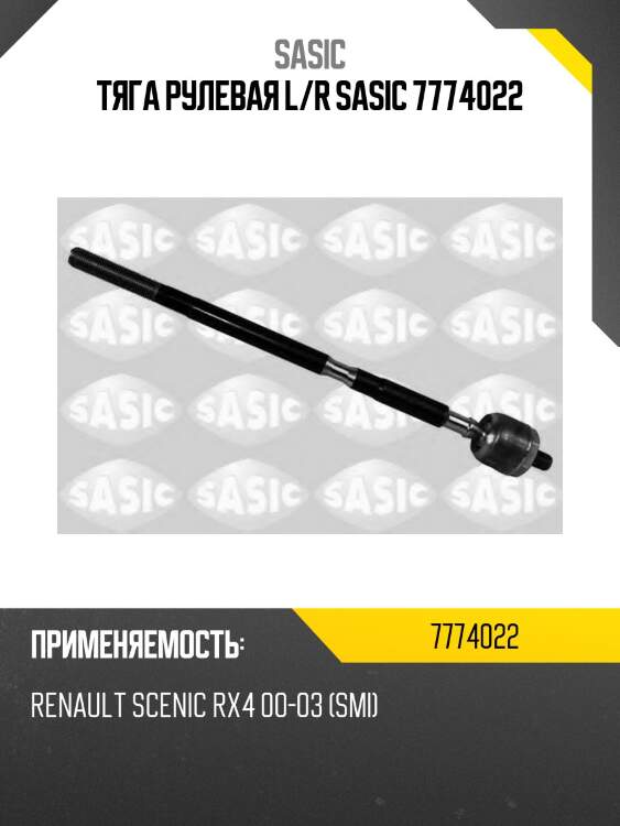 Тяга рулевая l/r sasic 7774022
