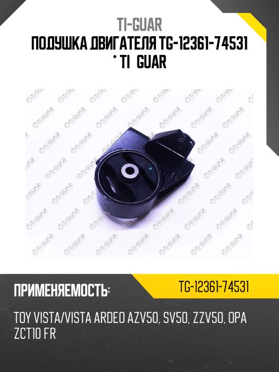 Подушка двигателя tg-12361-74531 * ti·guar