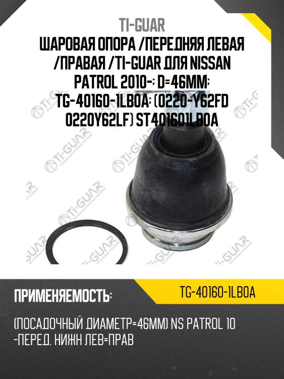 Шаровая опора /передняя левая /правая /ti-guar для nissan patrol 2010-  d=46mm  tg-40160-1lb0a  (0220-y62fd 0220y62lf) st401601lb0a