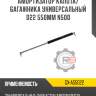 Амортизатор капота/багажника универсальный d22 550мм n500