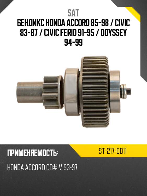 Бендикс honda accord 85-98  sat st-217-0011