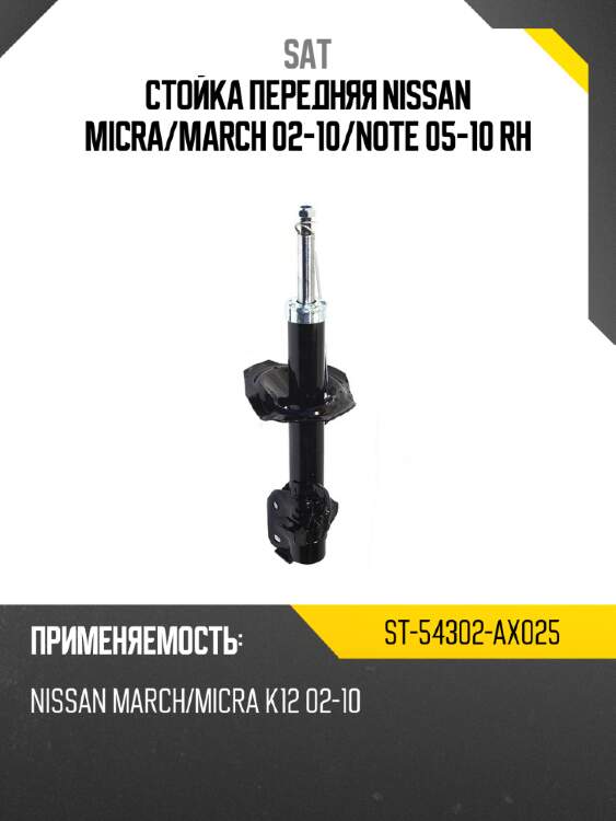 Стойка передняя nissan micra sat st-54302-ax025