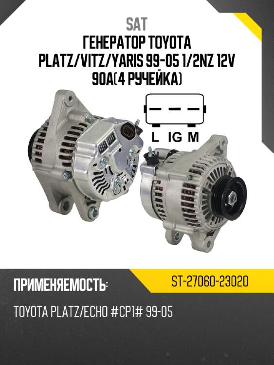 Генератор toyota platz sat st-27060-23020