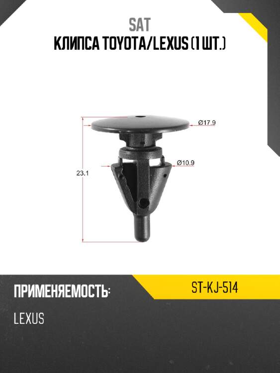 Клипса toyota sat st-kj-514