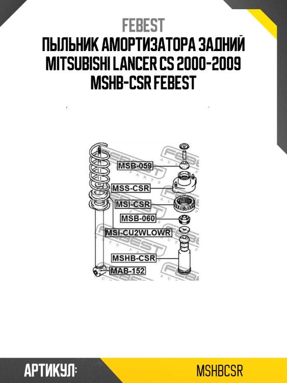 Пыльник амортизатора задний mitsubishi lancer cs 2000-2009 mshb-csr febest