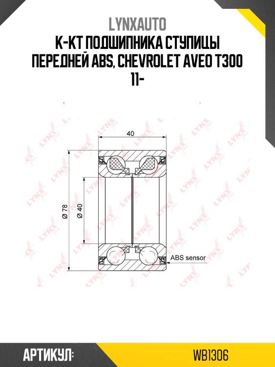 Комплект подшипника ступицы колеса | перед | lynxauto wb1306