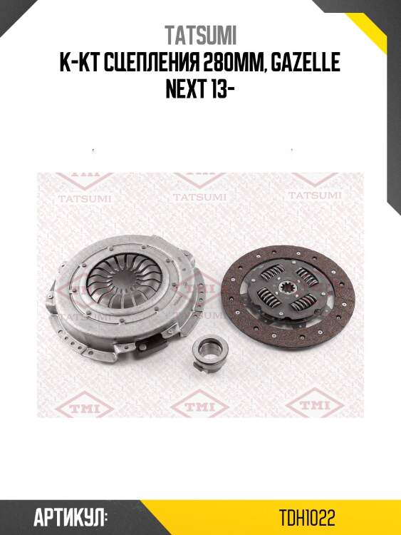 Комплект сцепления [280 mm] tatsumi tdh1022