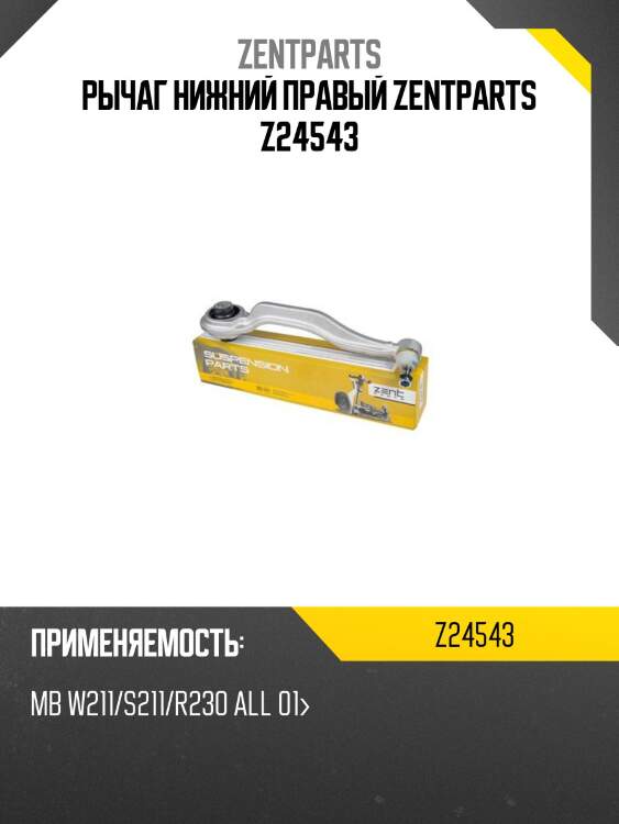 Рычаг нижний правый, mb w211/s211/r230 all 01-