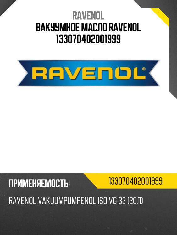 Вакуумное масло ravenol 133070402001999