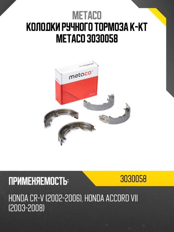 Колодки ручного тормоза к-кт METACO 3030058