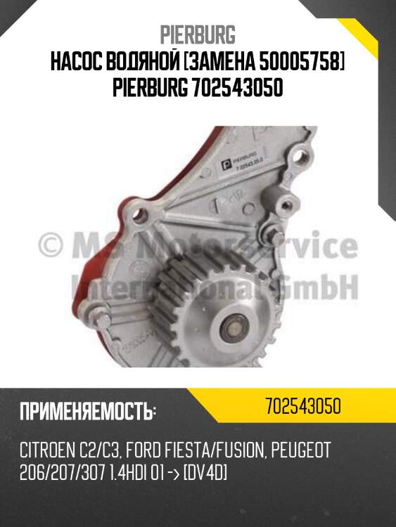 Насос водяной [замена 50005758] pierburg 702543050