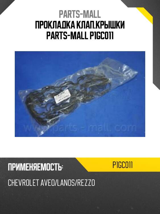 Прокладка клап.крышки parts-mall p1gc011