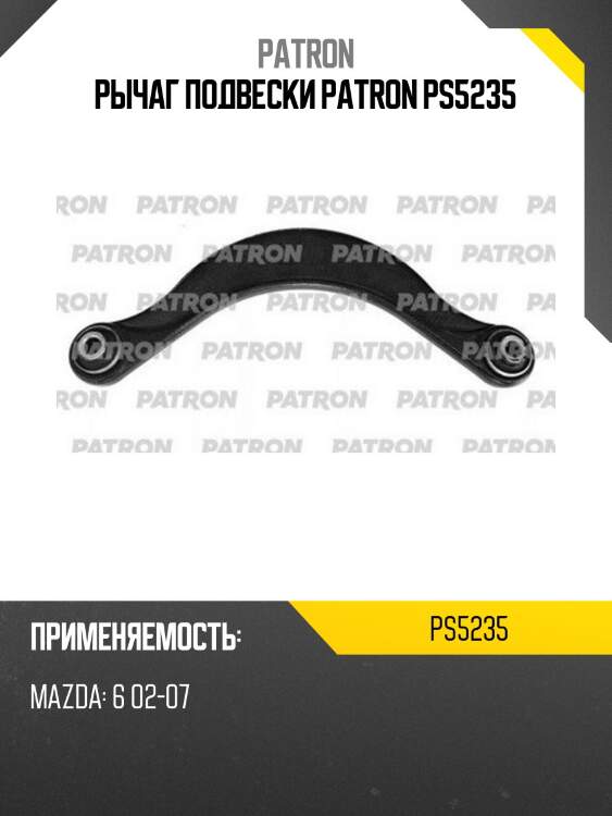 Рычаг подвески patron ps5235