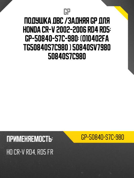 Подушка двс /задняя gp для honda cr-v 2002-2006 rd4 rd5  gp-50840-s7c-980  (o10402fa tg50840s7c980 ) 50840sv7980 50840s7c980