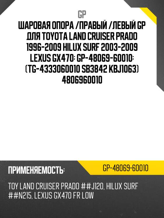 Шаровая опора /правый /левый gp для toyota land cruiser prado 1996-2009 hilux surf 2003-2009 lexus gx470  gp-48069-60010  (tg-4333060010 sb3842 kbj1063) 4806960010