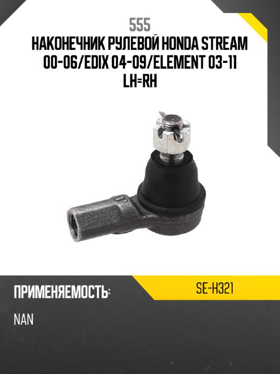 555 наконечник рулевой honda stream 00-06 seh321