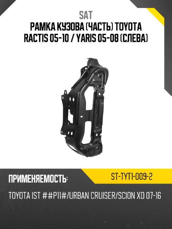 Рамка кузова часть toyota ractis 05-10  sat st-tyt1-009-2