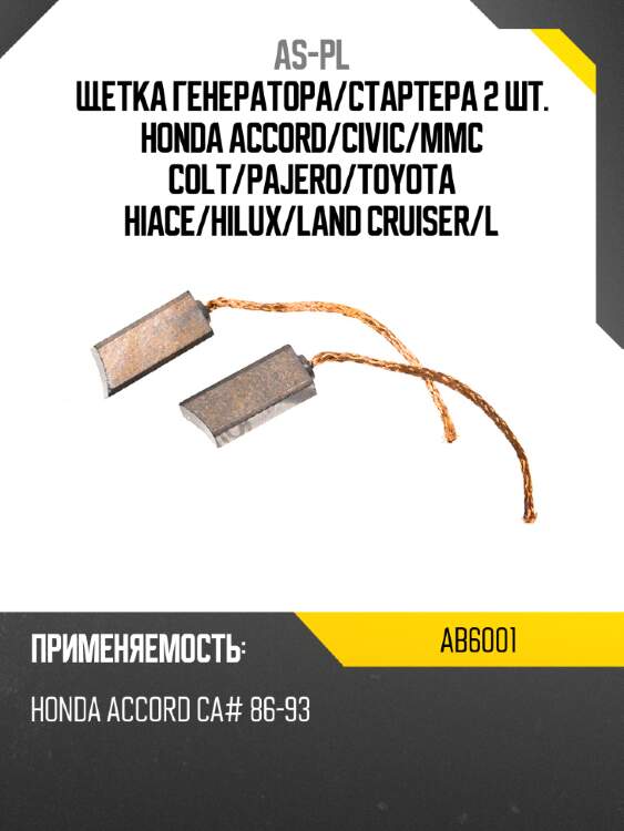 As-pl щетка генератора ab6001