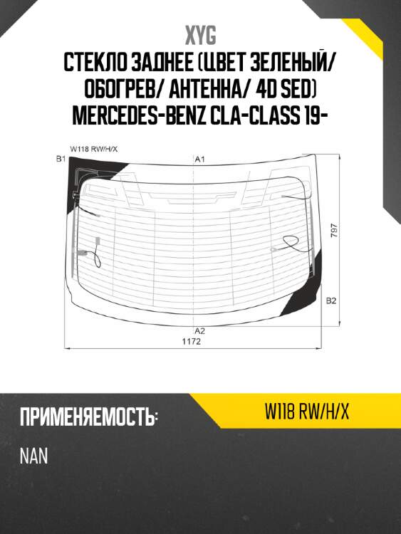 Стекло заднее цвет зеленый xyg w118 rw/h/x