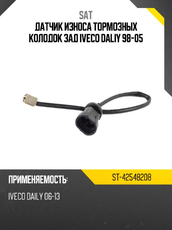 Датчик износа тормозных колодок зад iveco daliy 98-05 sat st-42548208