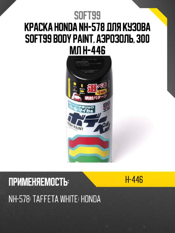 Краска honda nh-578 для кузова soft99 body paint, аэрозоль, 300 мл h-446