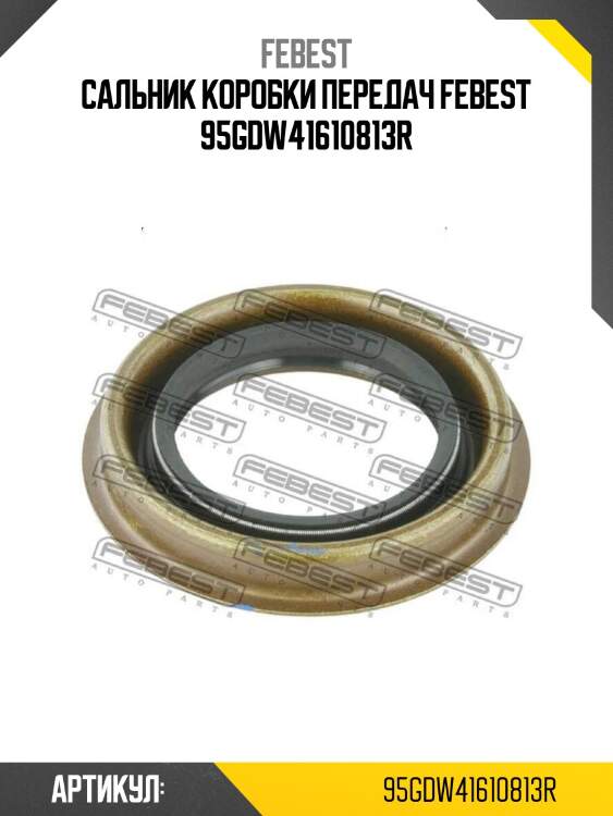 Сальник коробки передач febest 95gdw41610813r