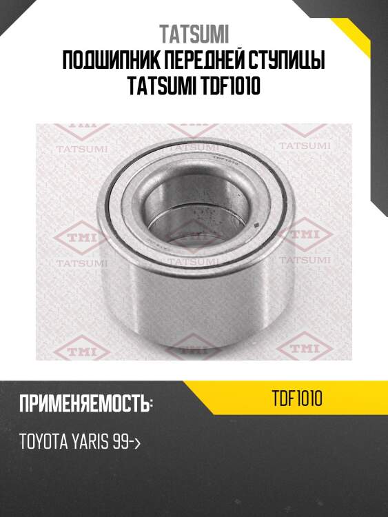 Подшипник ступицы колеса | перед | tatsumi tdf1010
