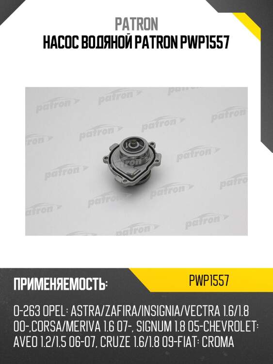 Насос водяной patron pwp1557