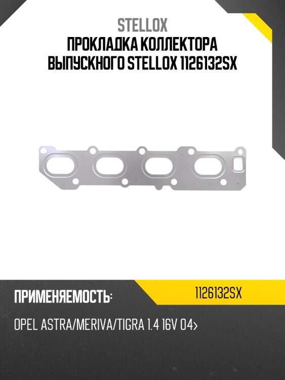 Прокладка коллектора выпускного stellox 1126132sx