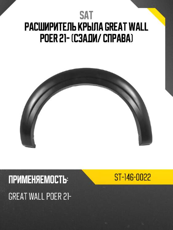 Расширитель крыла great wall poer 21- сзади sat st-146-0022