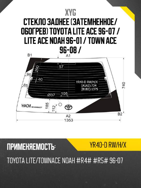 Стекло заднее затемненное xyg yr40-d rw/h/x