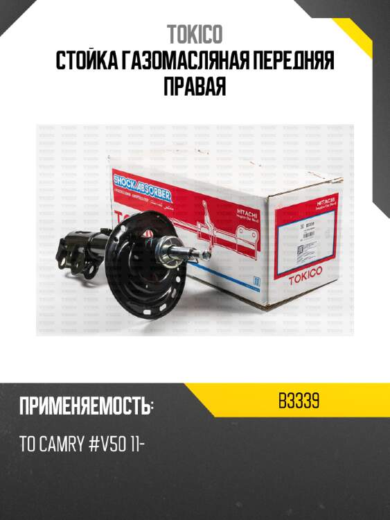 Стойка газомасляная передняя правая tokico b3339