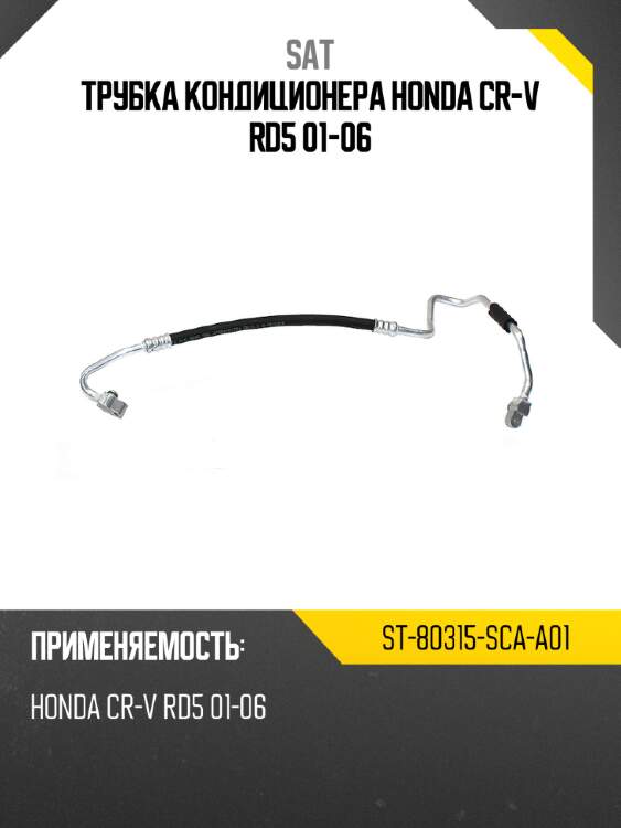 Трубка кондиционера HONDA CR-V RD5 01-06 SAT ST-80315-SCA-A01