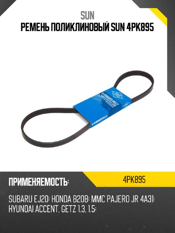 Ремень поликлиновый sun 4pk895
