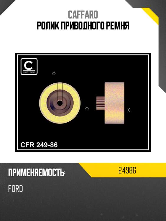 Ролик приводного ремня caffaro 24986
