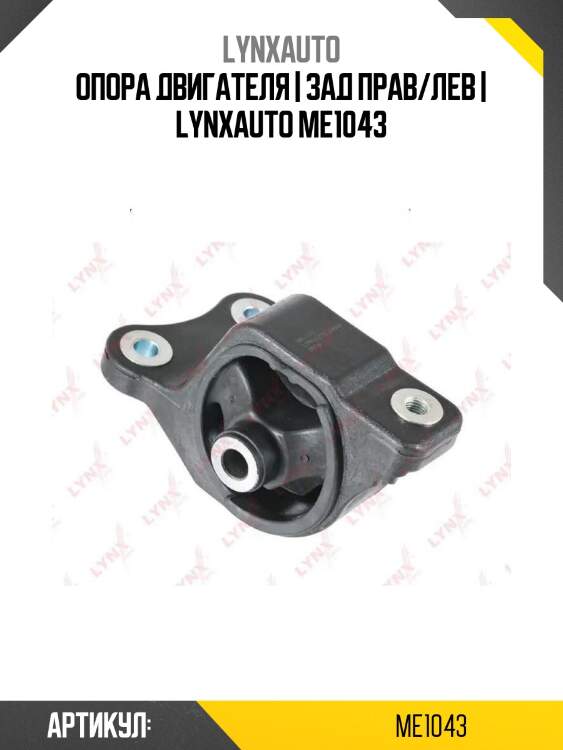 Опора двигателя | зад прав/лев | lynxauto me1043