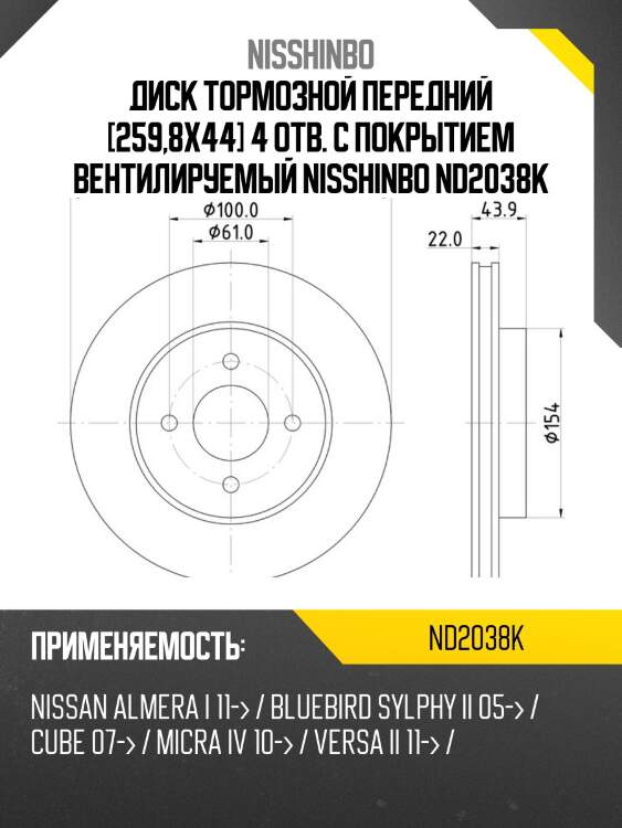 Диск тормозной | перед | nisshinbo nd2038k