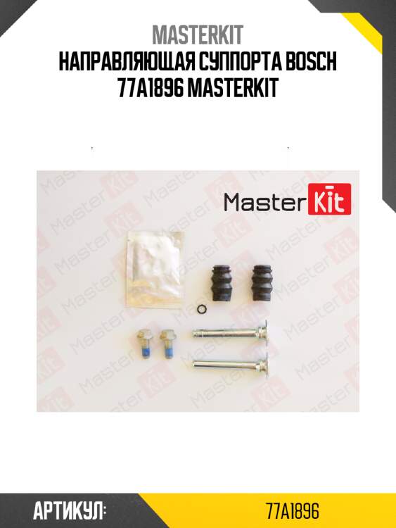Направляющая суппорта bosch 77a1896 masterkit