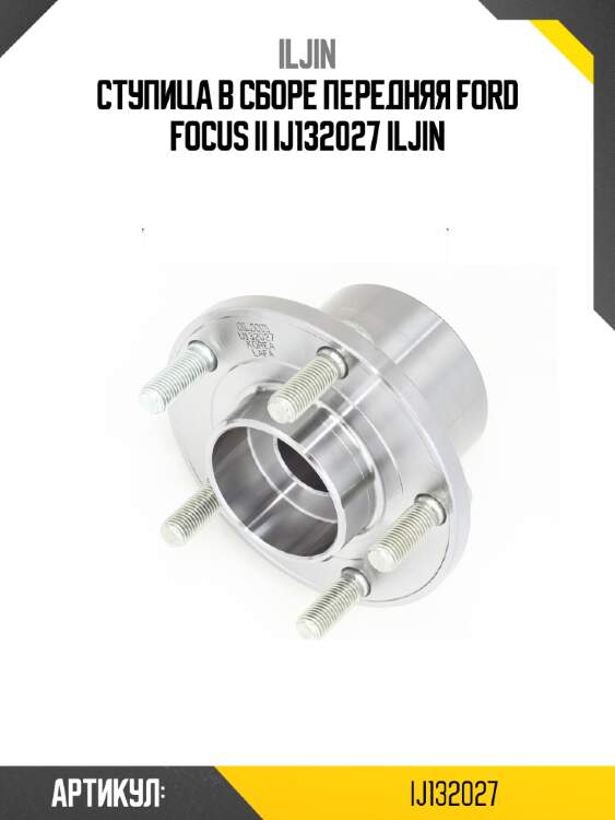 Ступица в сборе передняя ford focus ii ij132027 iljin