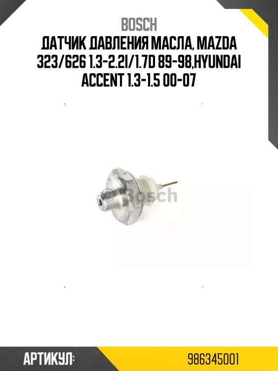 Датчик давления масла, mazda 323/626 1.3-2.2i/1.7d 89-98,hyundai accent 1.3-1.5 00-07