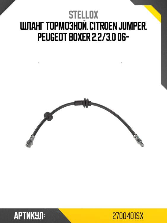 Шланг тормозной, citroen jumper, peugeot boxer 2.2/3.0 06-
