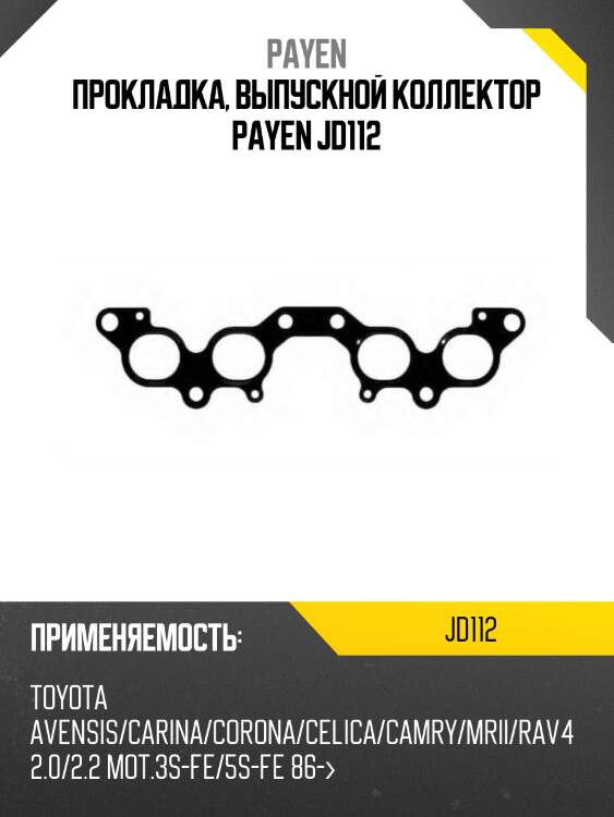 Прокладка, выпускной коллектор payen jd112