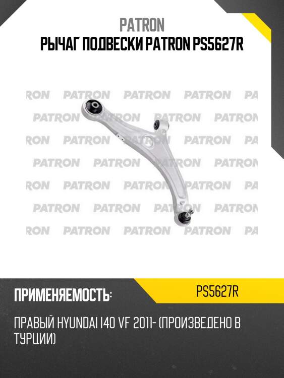 Рычаг подвески patron ps5627r