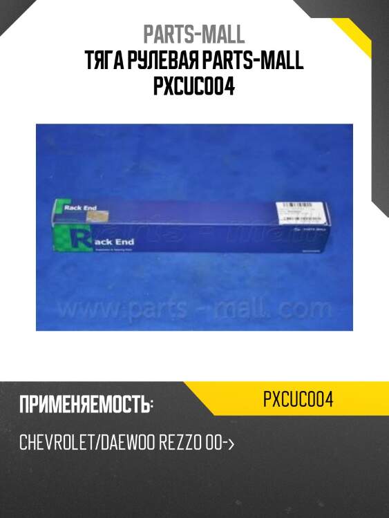 Тяга рулевая parts-mall pxcuc004