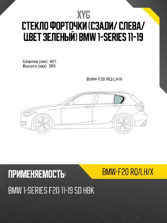 Xyg стекло форточки сзади xyg bmwf20rqlhx