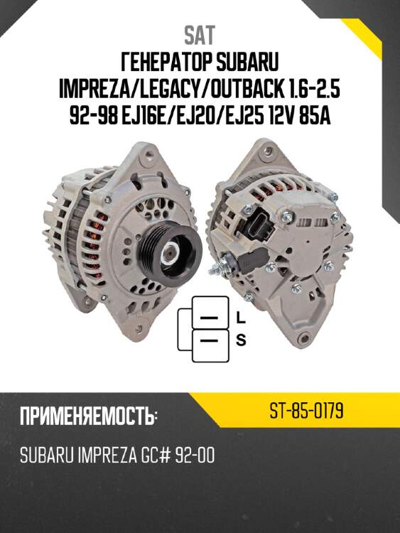 Генератор subaru impreza sat st-85-0179
