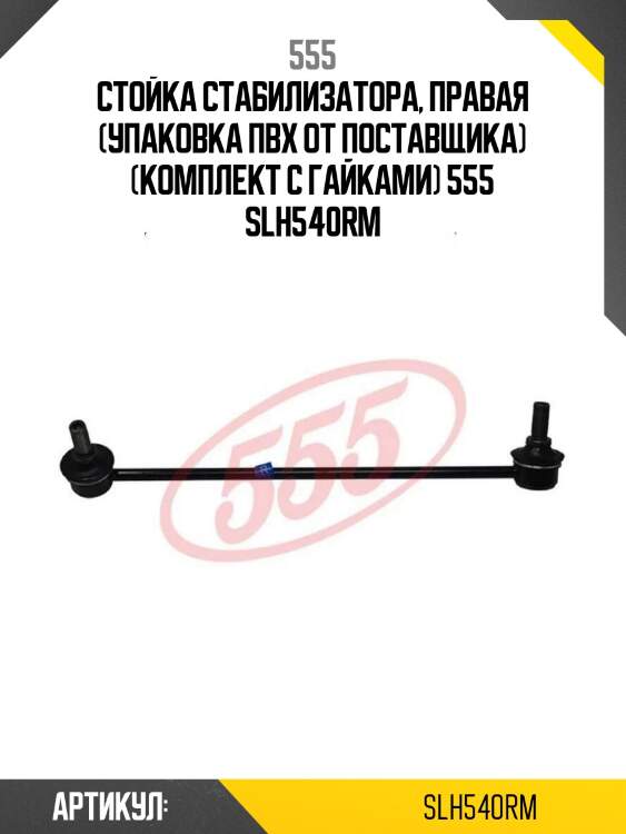 Стойка стабилизатора, правая (упаковка пвх от поставщика) (комплект с гайками) 555 slh540rm