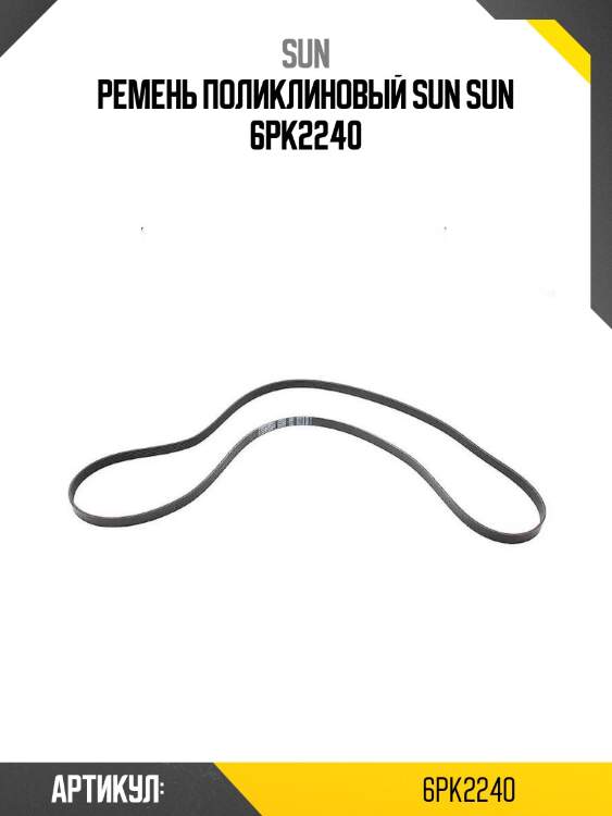 Ремень поликлиновый sun sun 6pk2240
